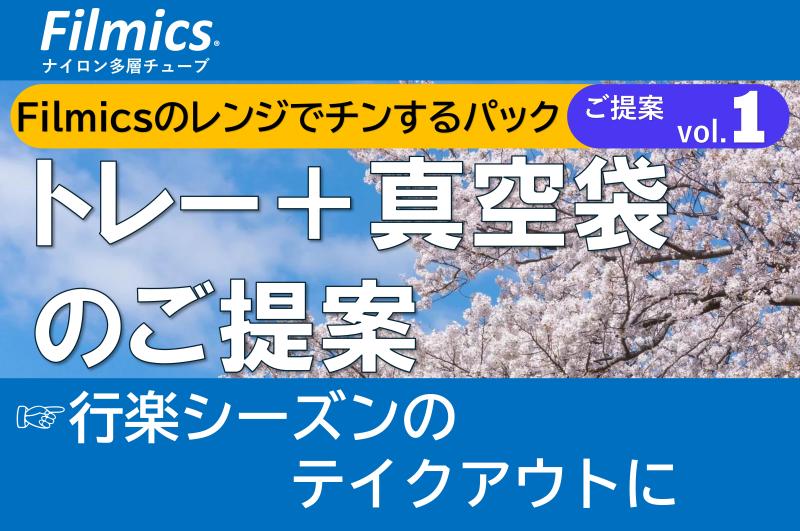 【行楽シーズンにもオススメ】Filmicsのレンジでチンするパック
